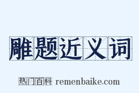 雕题近义词是什么意思的图片